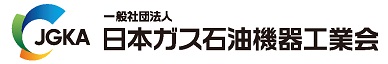 日本ガス石油工業会